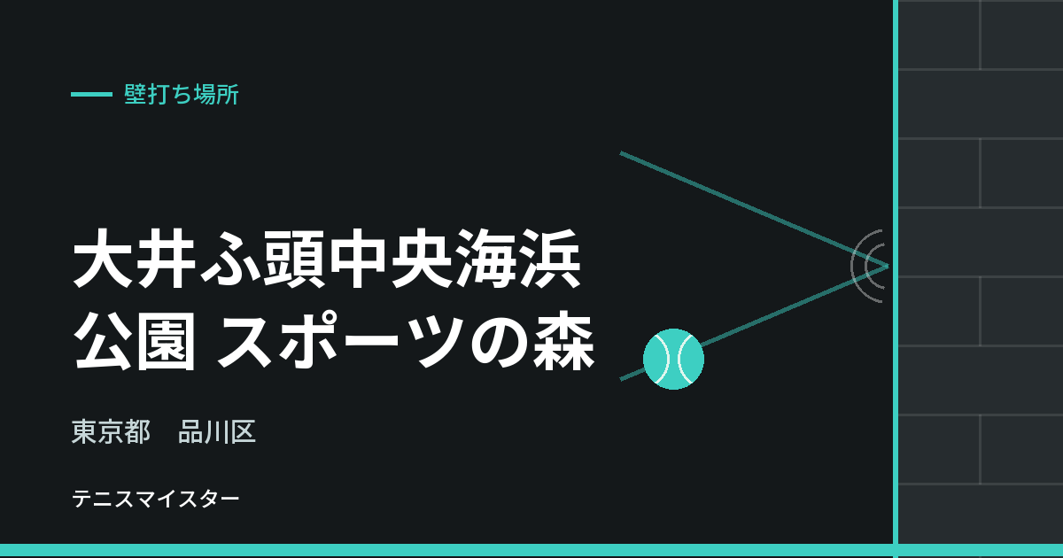 大井ふ頭中央海浜公園 スポーツの森（東京都品川区）の壁打ち場所
