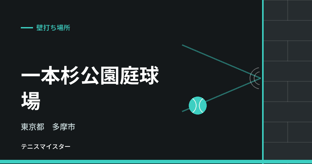 一本杉公園庭球場（東京都多摩市）の壁打ち場所