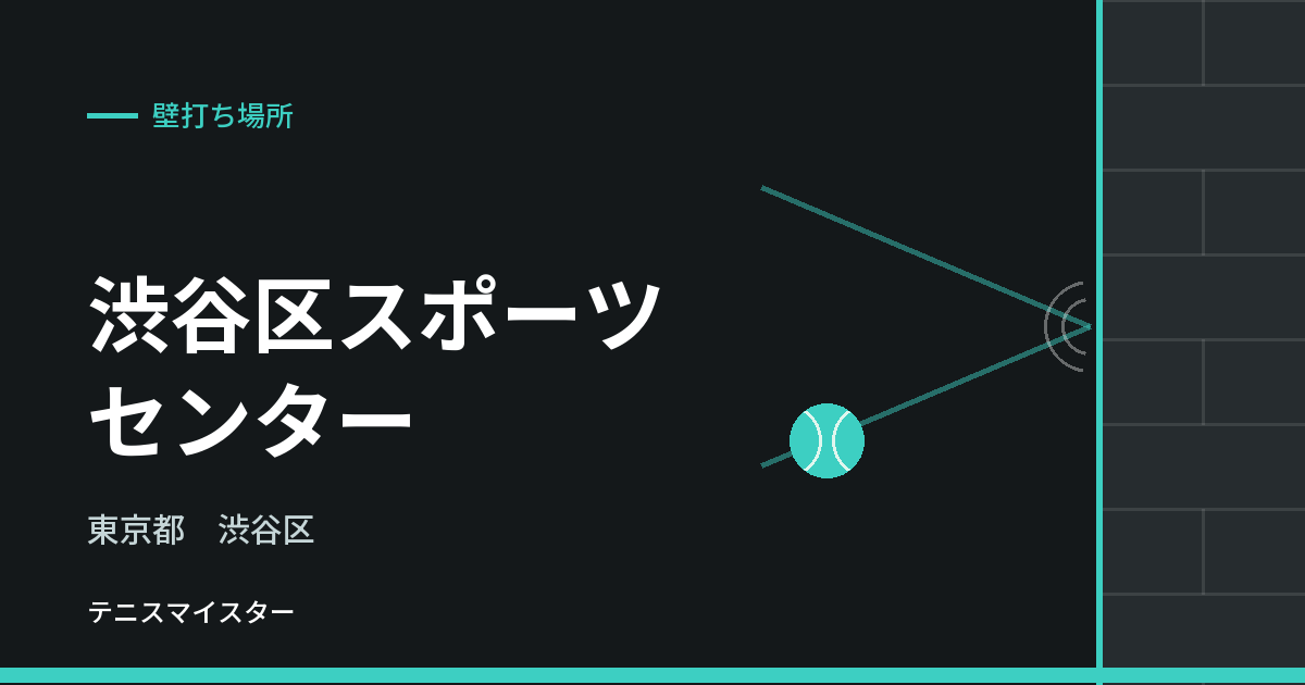 渋谷区スポーツセンター（東京都渋谷区）の壁打ち場所