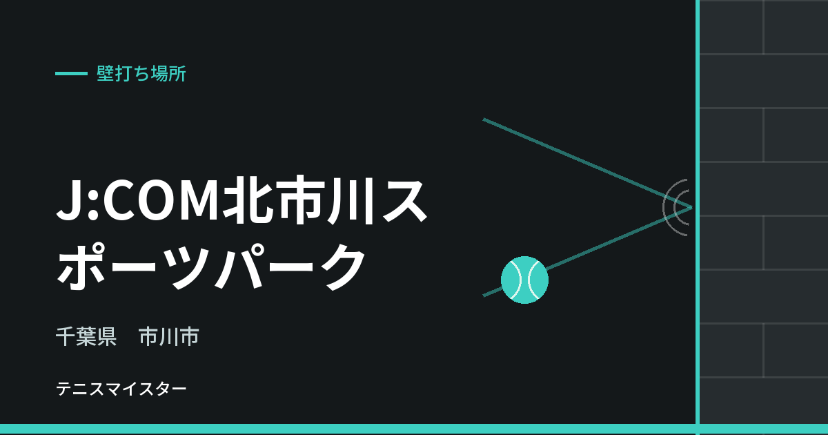J:COM北市川スポーツパーク（千葉県市川市）の壁打ち場所