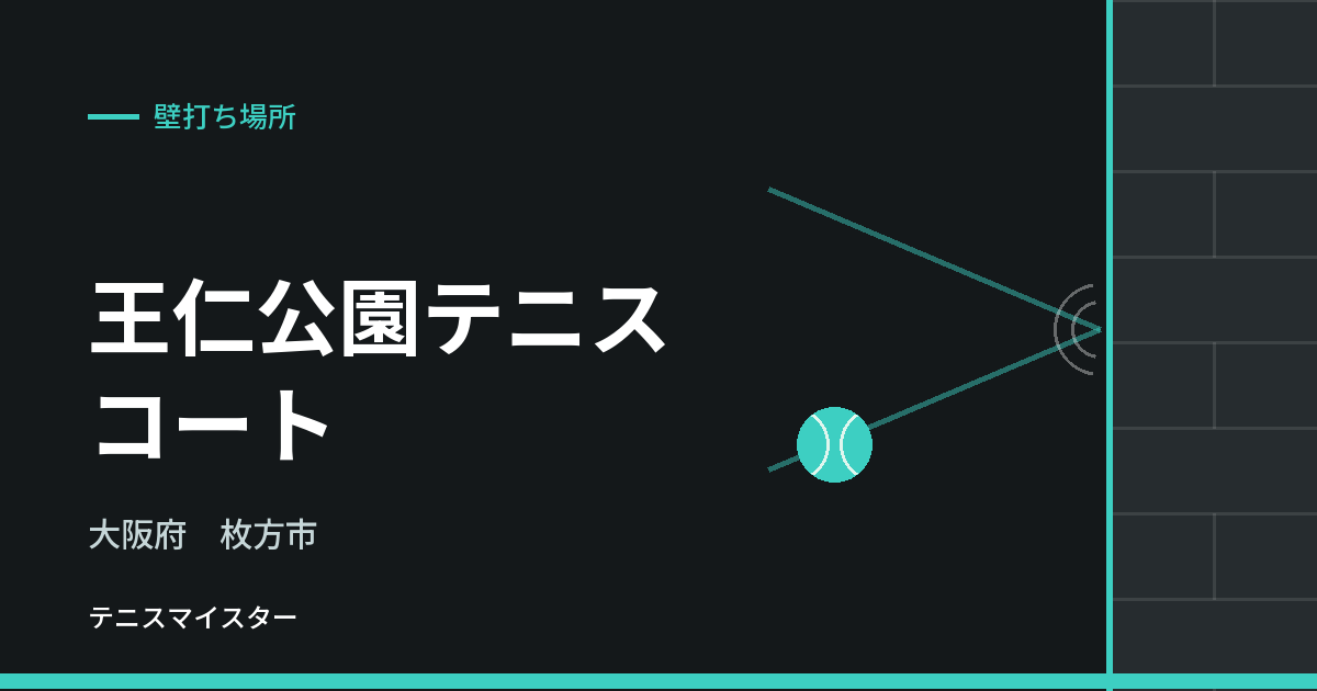 王仁公園テニスコート（大阪府枚方市）の壁打ち場所