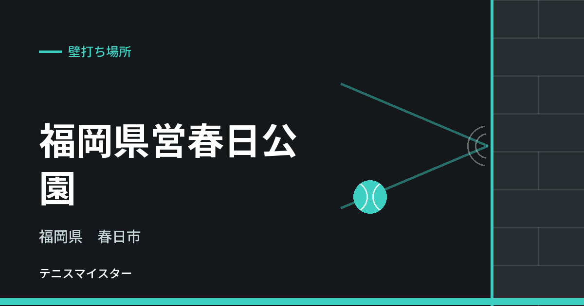福岡県営春日公園（福岡県春日市）の壁打ち場所