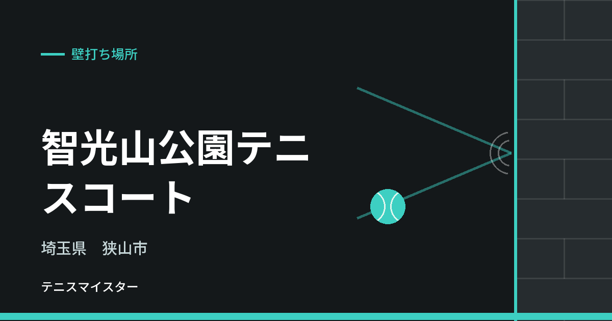 智光山公園テニスコート（埼玉県狭山市）の壁打ち場所