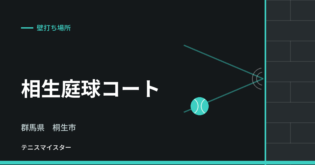 相生庭球コート（群馬県桐生市）の壁打ち場所