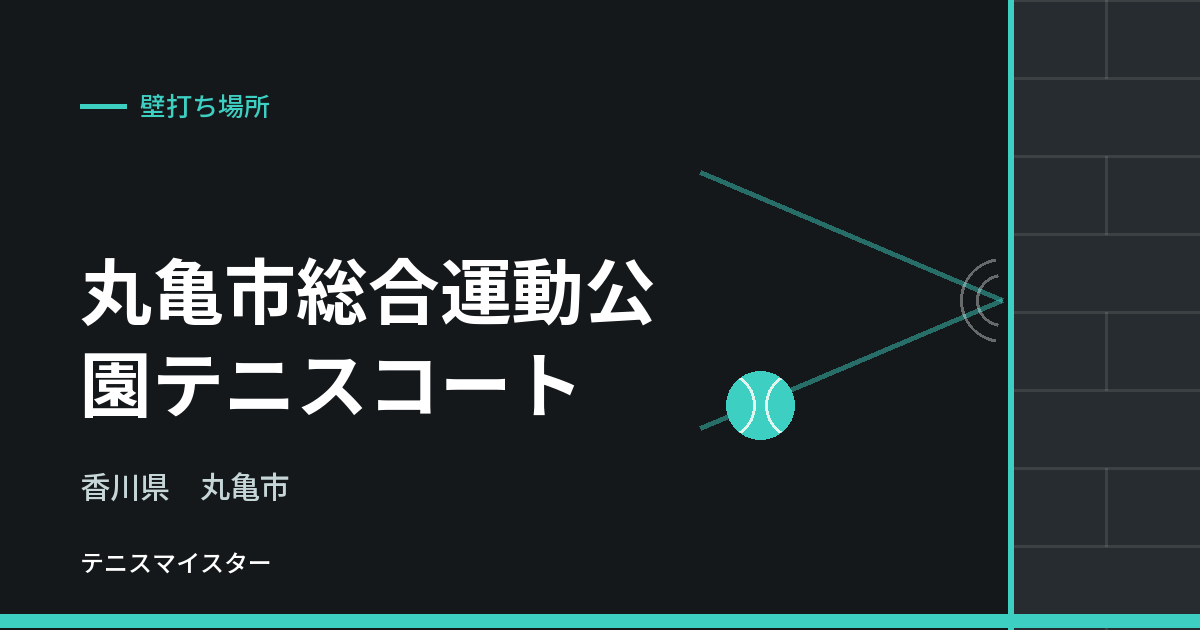 丸亀市総合運動公園テニスコート（香川県丸亀市）の壁打ち場所