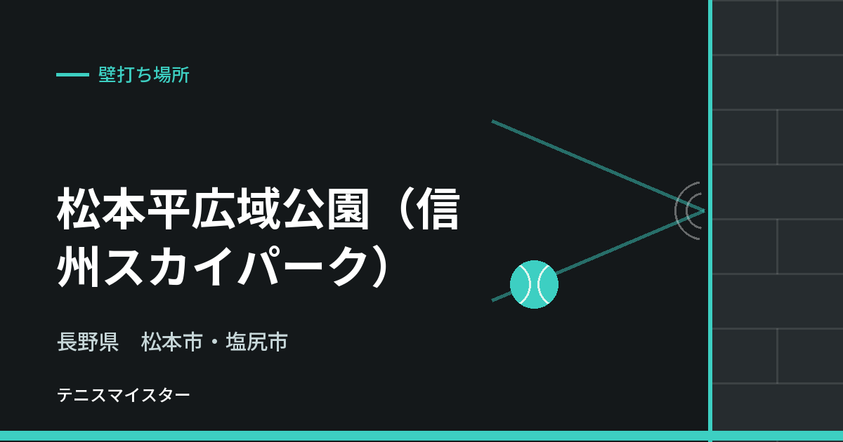 松本平広域公園（信州スカイパーク）（長野県松本市・塩尻市）の壁打ち場所