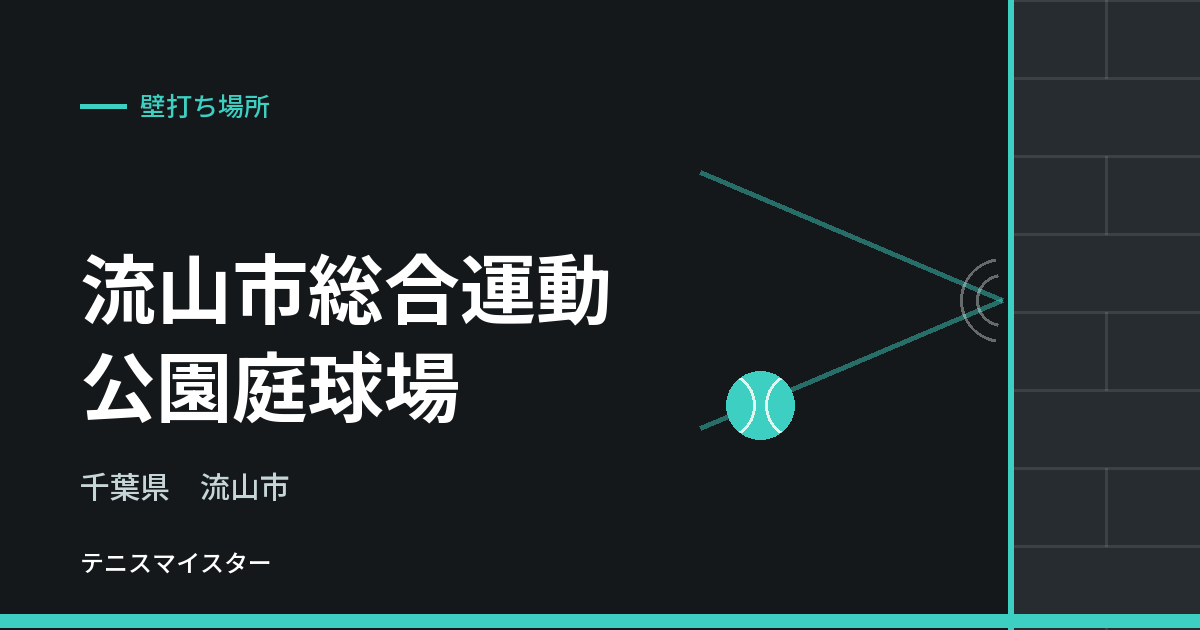流山市総合運動公園庭球場（千葉県流山市）の壁打ち場所