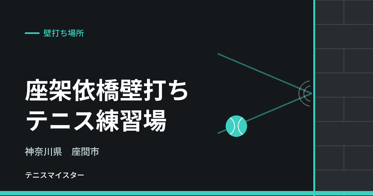 座架依橋壁打ちテニス練習場（神奈川県座間市）の壁打ち場所
