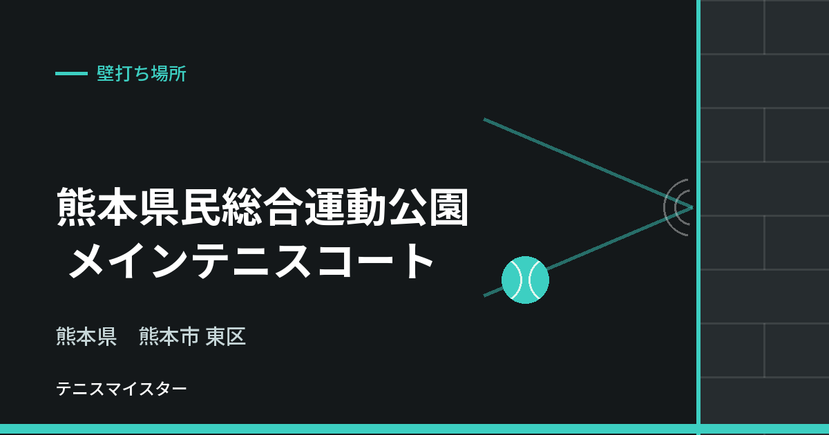 熊本県民総合運動公園 メインテニスコート（熊本県熊本市東区）の壁打ち場所