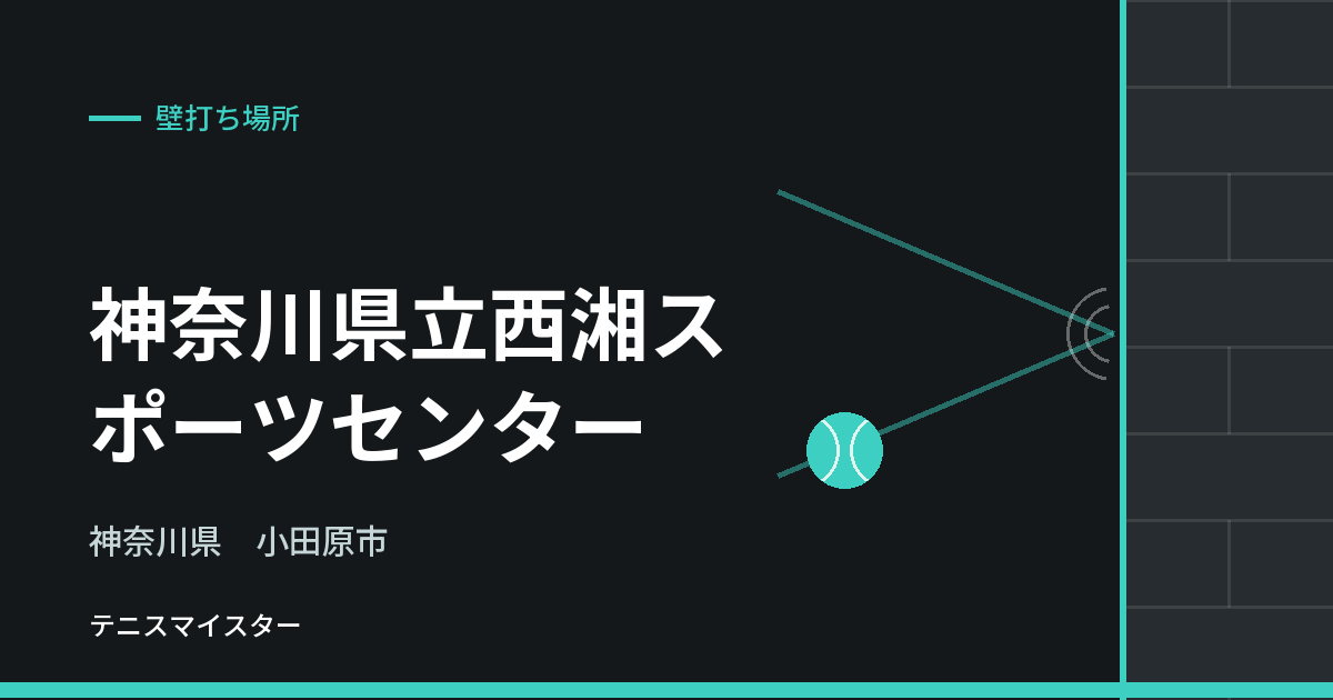 神奈川県立西湘スポーツセンター（神奈川県小田原市）の壁打ち場所