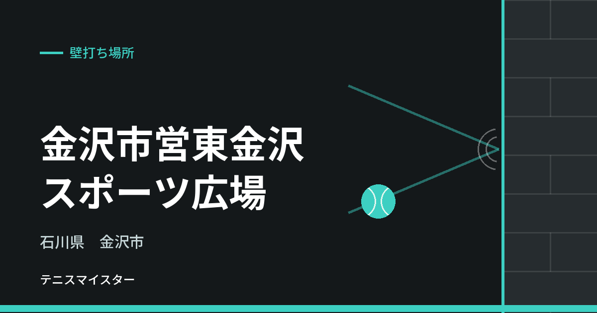 金沢市営東金沢スポーツ広場（石川県金沢市）の壁打ち場所