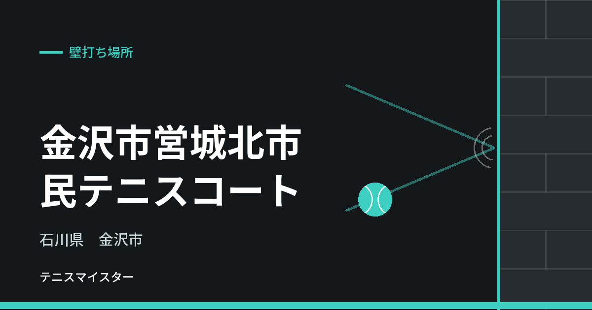 金沢市営城北市民テニスコート（石川県金沢市）の壁打ち場所