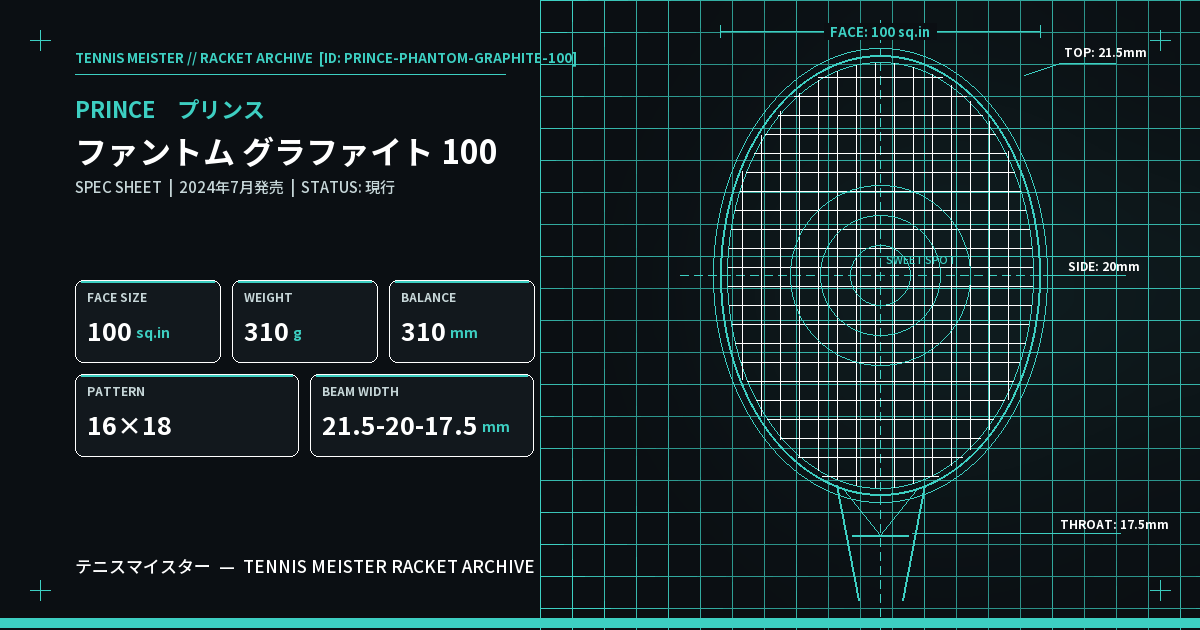 プリンス ファントム グラファイト 100 スペックカード