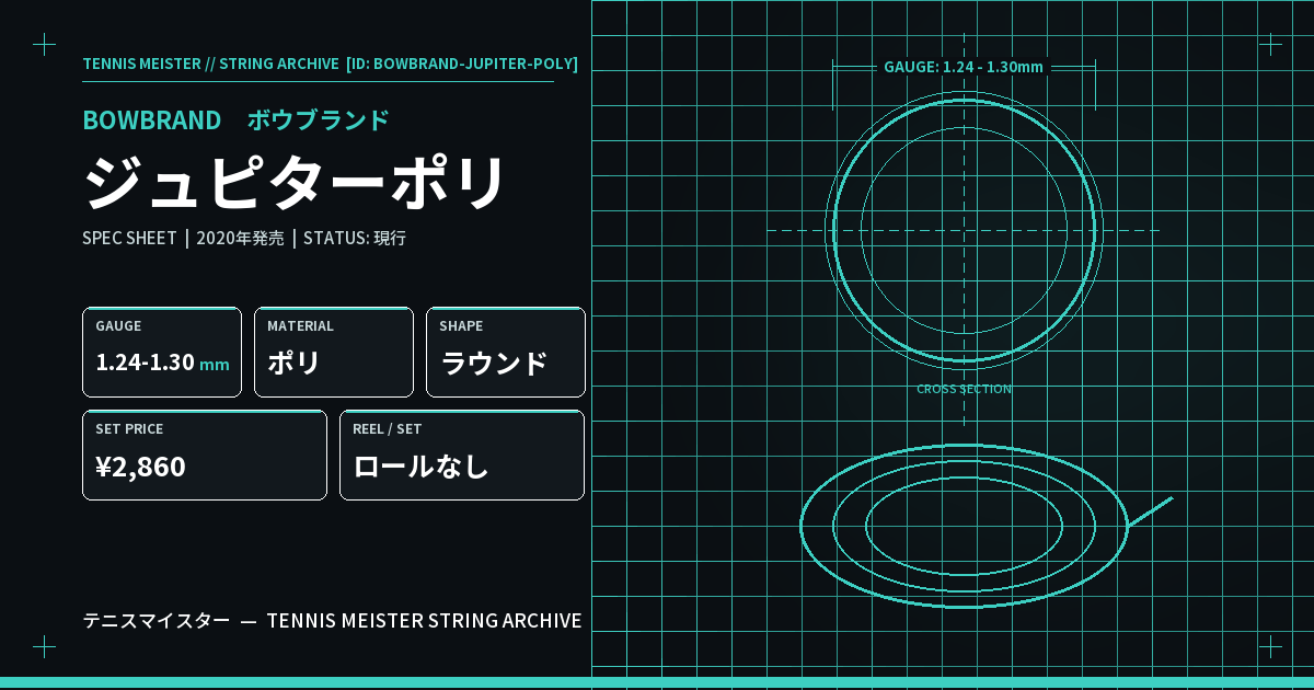 ボウブランド ジュピターポリ スペックカード