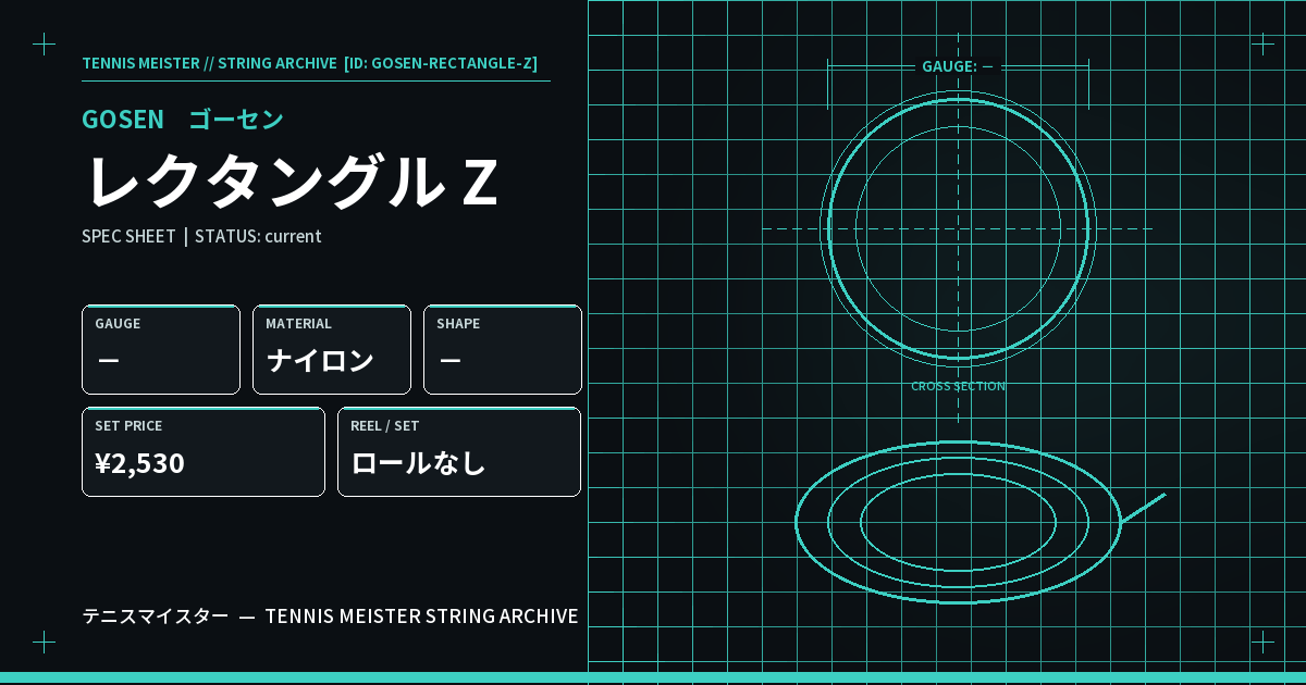 ゴーセン レクタングル Z スペックカード