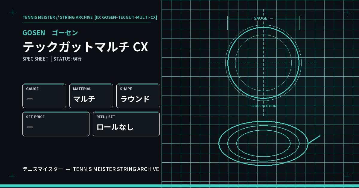 ゴーセン テックガットマルチ CX スペックカード