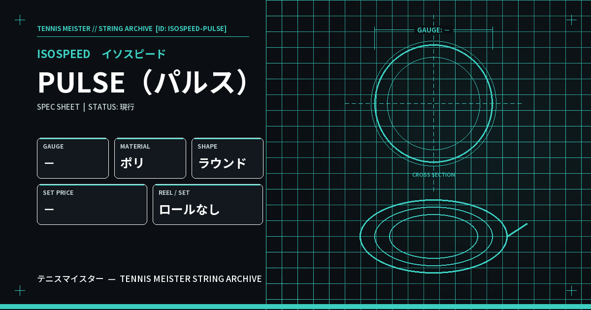 イソスピード PULSE（パルス） スペックカード