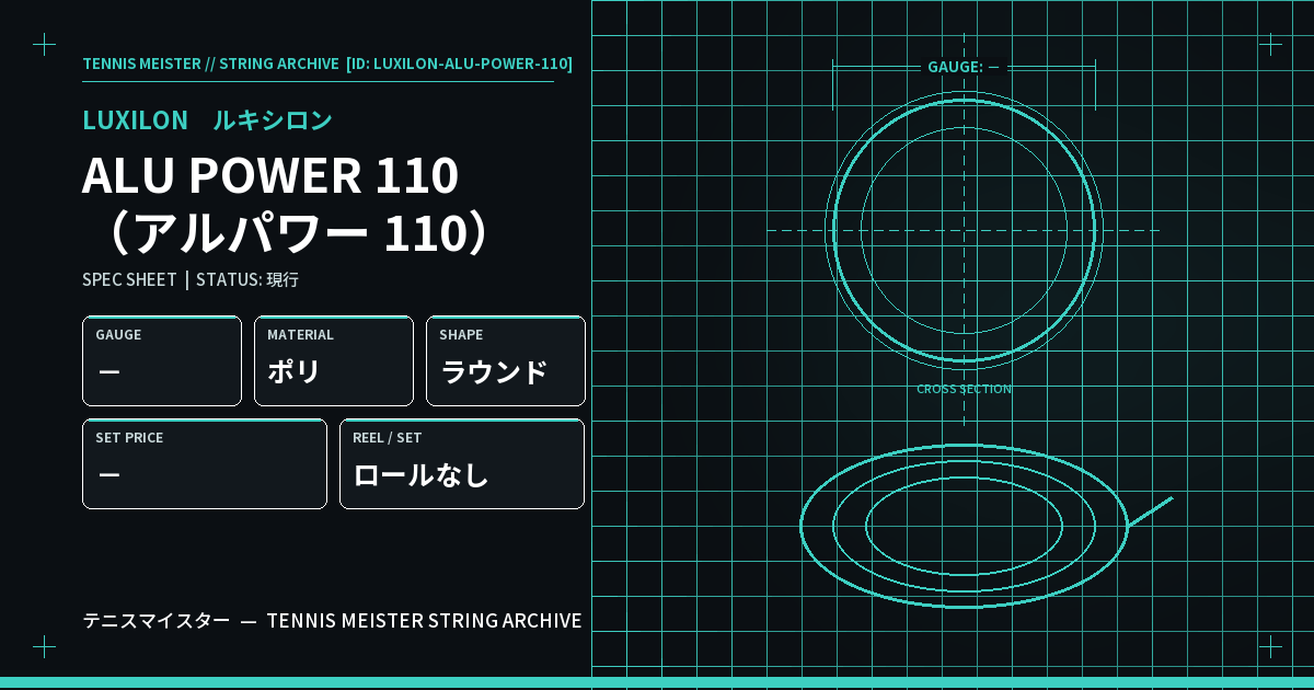 ルキシロン ALU POWER 110（アルパワー 110） スペックカード