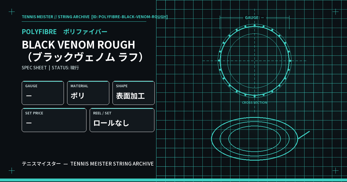 ポリファイバー BLACK VENOM ROUGH（ブラックヴェノム ラフ） スペックカード