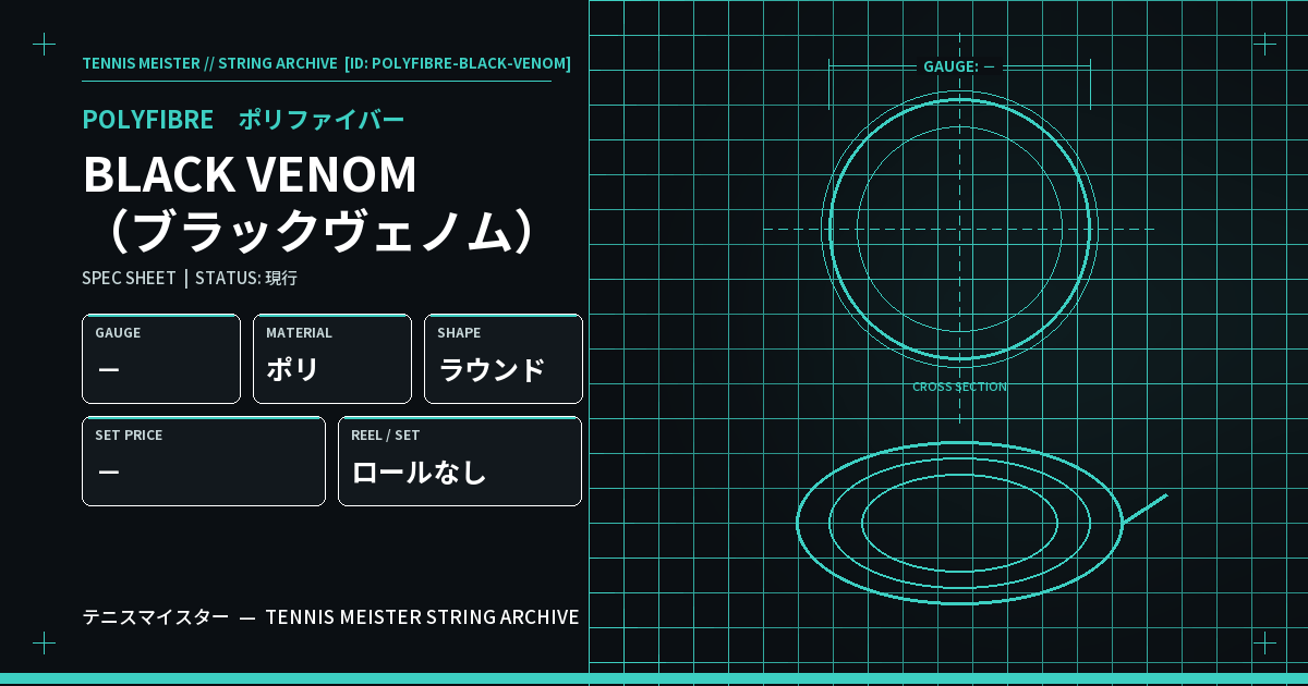 ポリファイバー BLACK VENOM（ブラックヴェノム） スペックカード