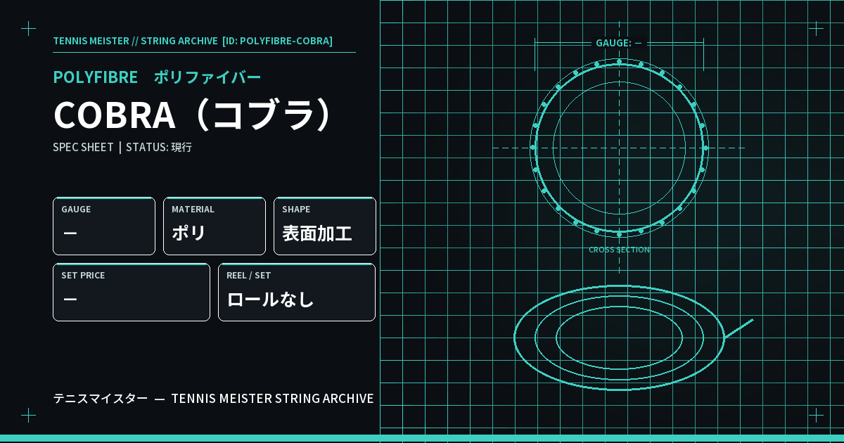 ポリファイバー COBRA（コブラ） スペックカード