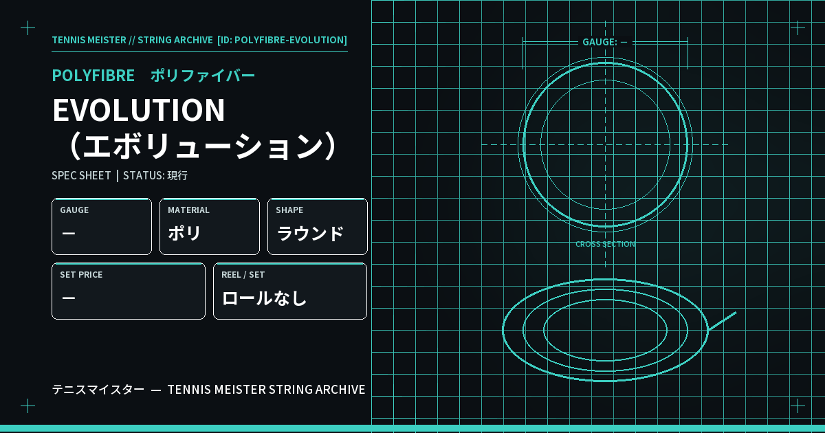 ポリファイバー EVOLUTION（エボリューション） スペックカード