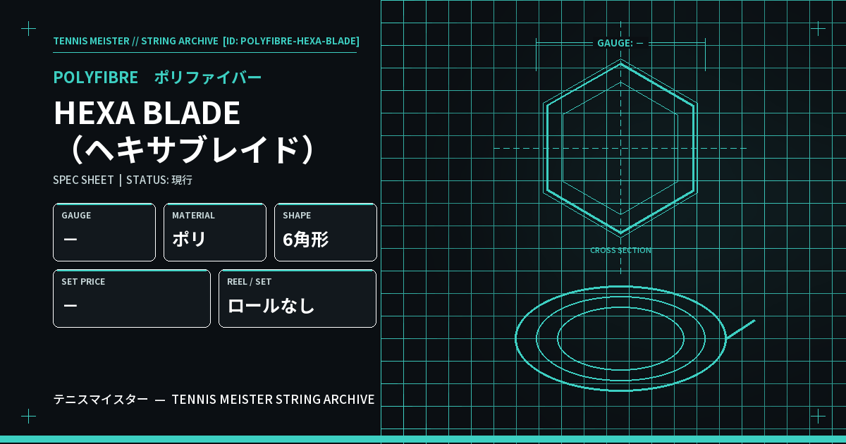 ポリファイバー HEXA BLADE（ヘキサブレイド） スペックカード