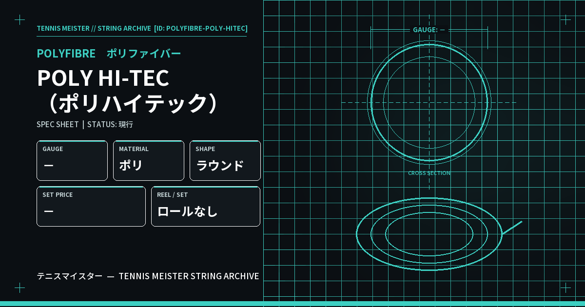 ポリファイバー POLY HI-TEC（ポリハイテック） スペックカード