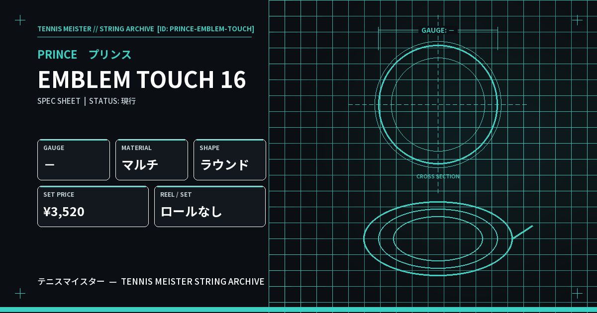プリンス EMBLEM TOUCH 16 スペックカード