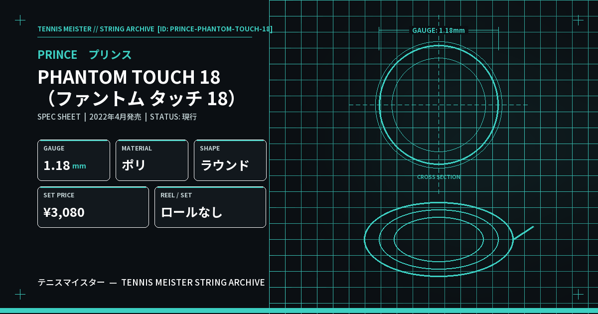 プリンス PHANTOM TOUCH 18（ファントム タッチ 18） スペックカード