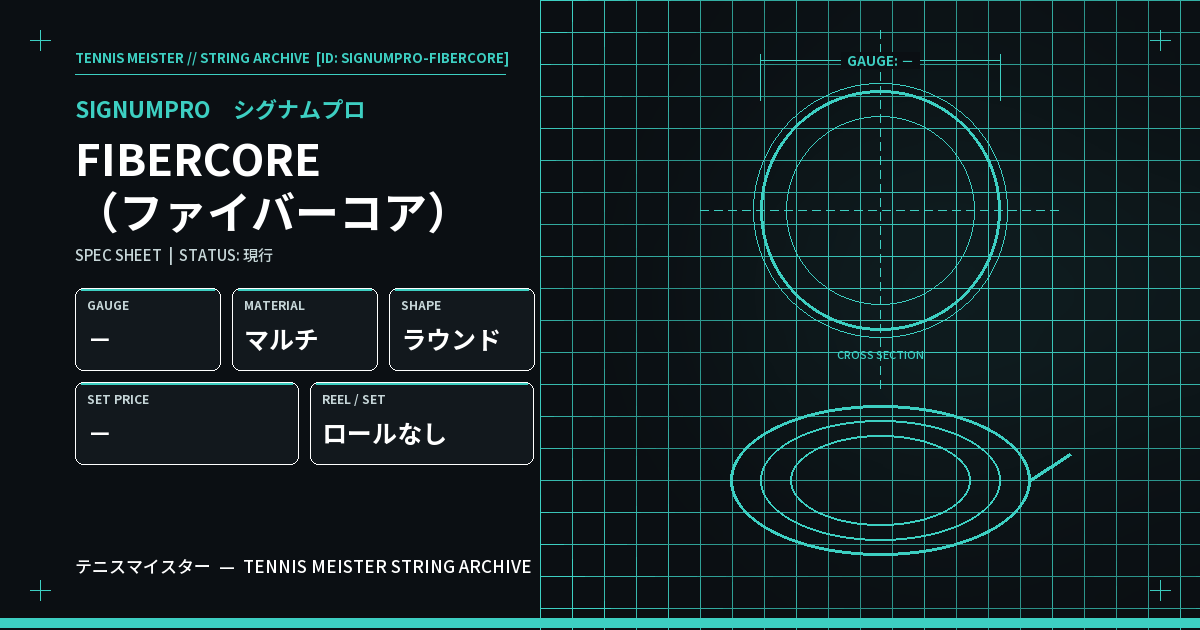 シグナムプロ FIBERCORE（ファイバーコア） スペックカード