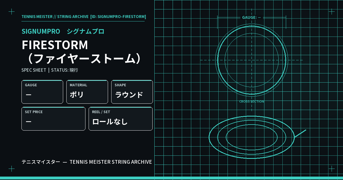 シグナムプロ FIRESTORM（ファイヤーストーム） スペックカード