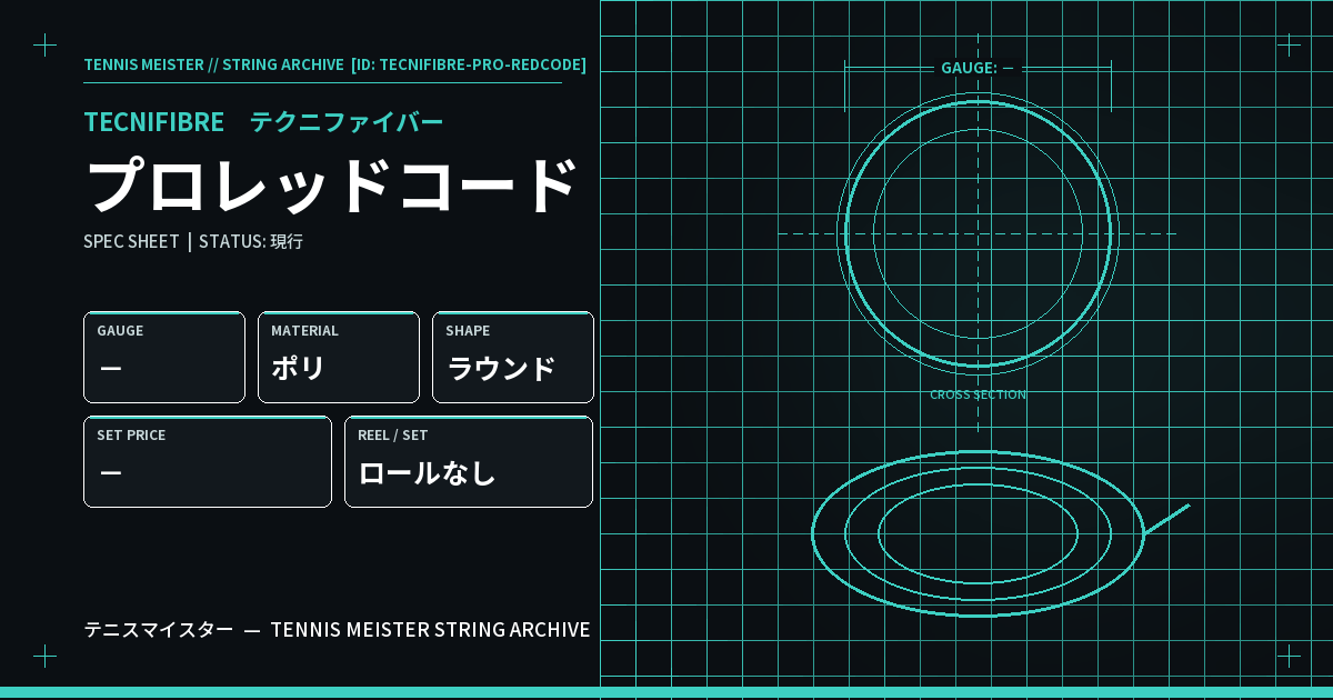 テクニファイバー プロレッドコード スペックカード
