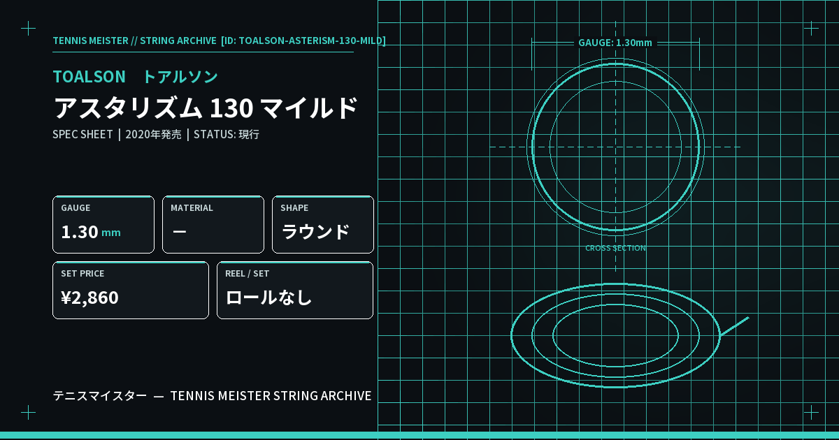 トアルソン アスタリズム 130 マイルド スペックカード