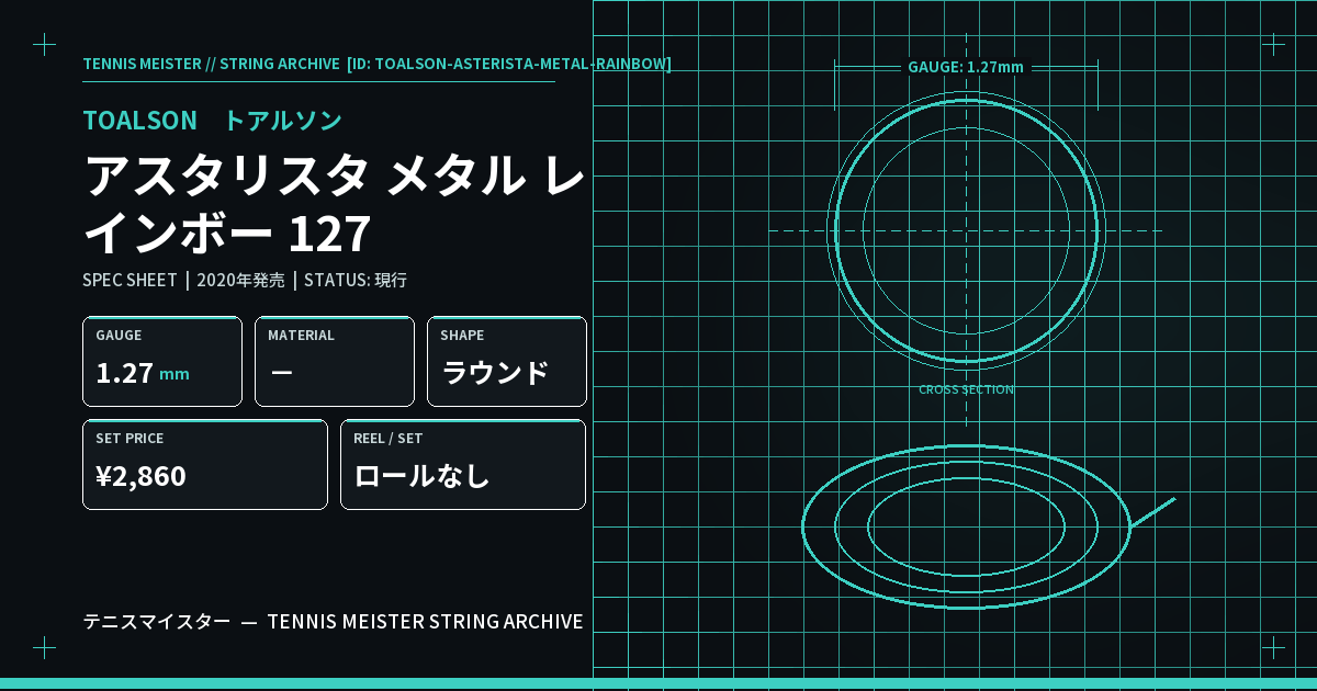 トアルソン アスタリスタ メタル レインボー 127 スペックカード