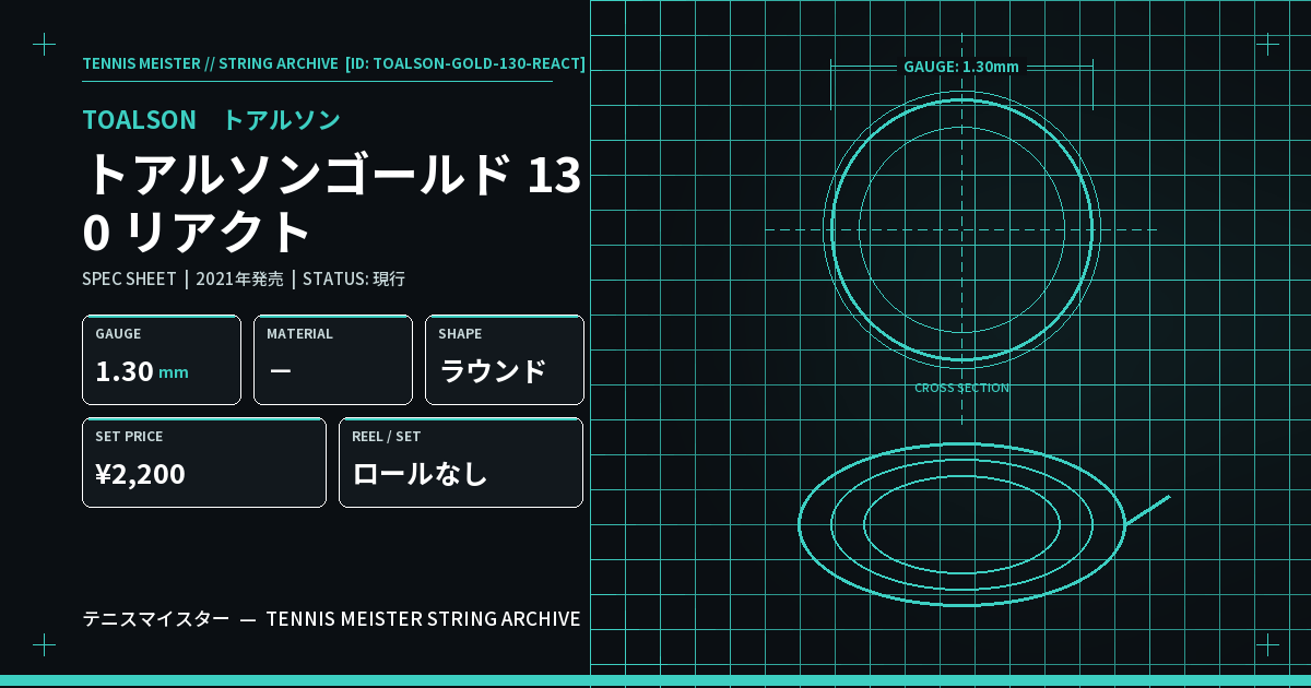 トアルソン トアルソンゴールド 130 リアクト スペックカード
