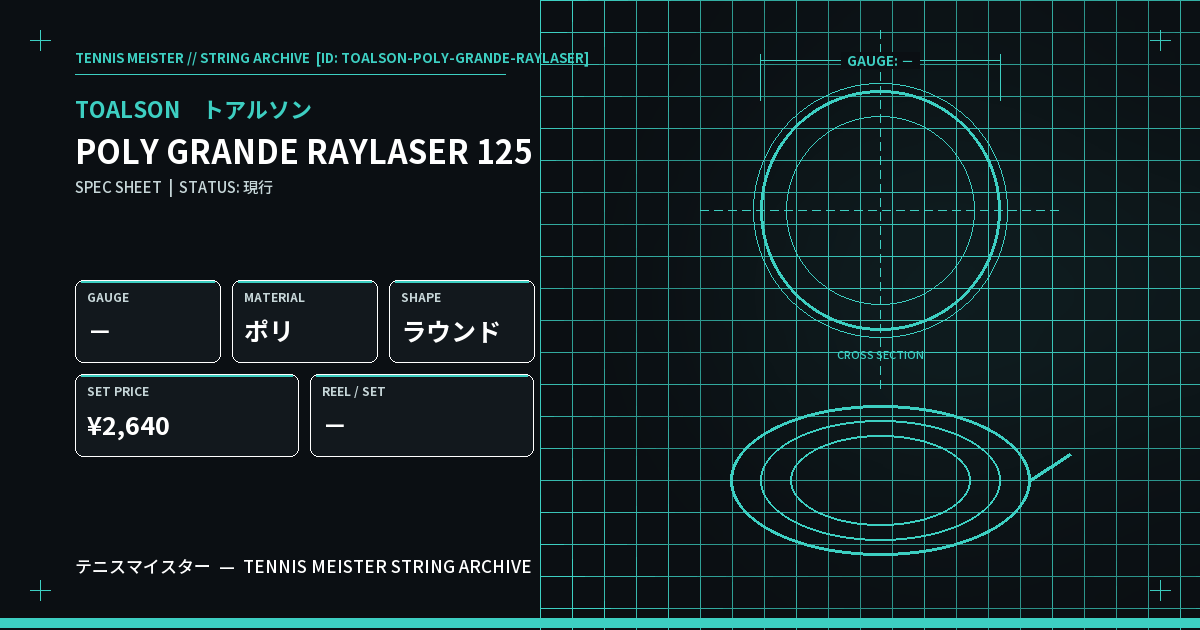 トアルソン POLY GRANDE RAYLASER 125 スペックカード