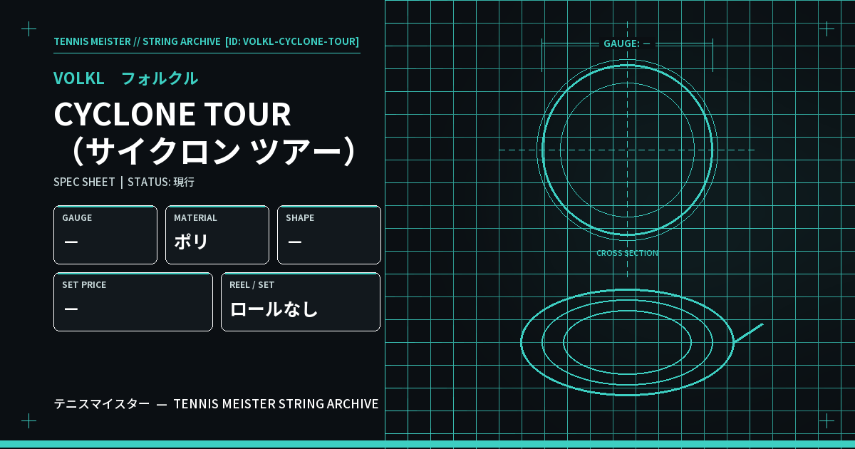 フォルクル CYCLONE TOUR（サイクロン ツアー） スペックカード