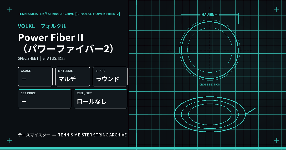 フォルクル Power Fiber II（パワーファイバー2） スペックカード