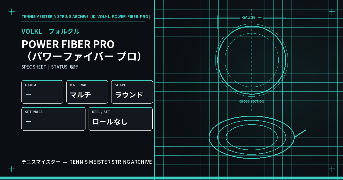 フォルクル POWER FIBER PRO（パワーファイバー プロ） スペックカード