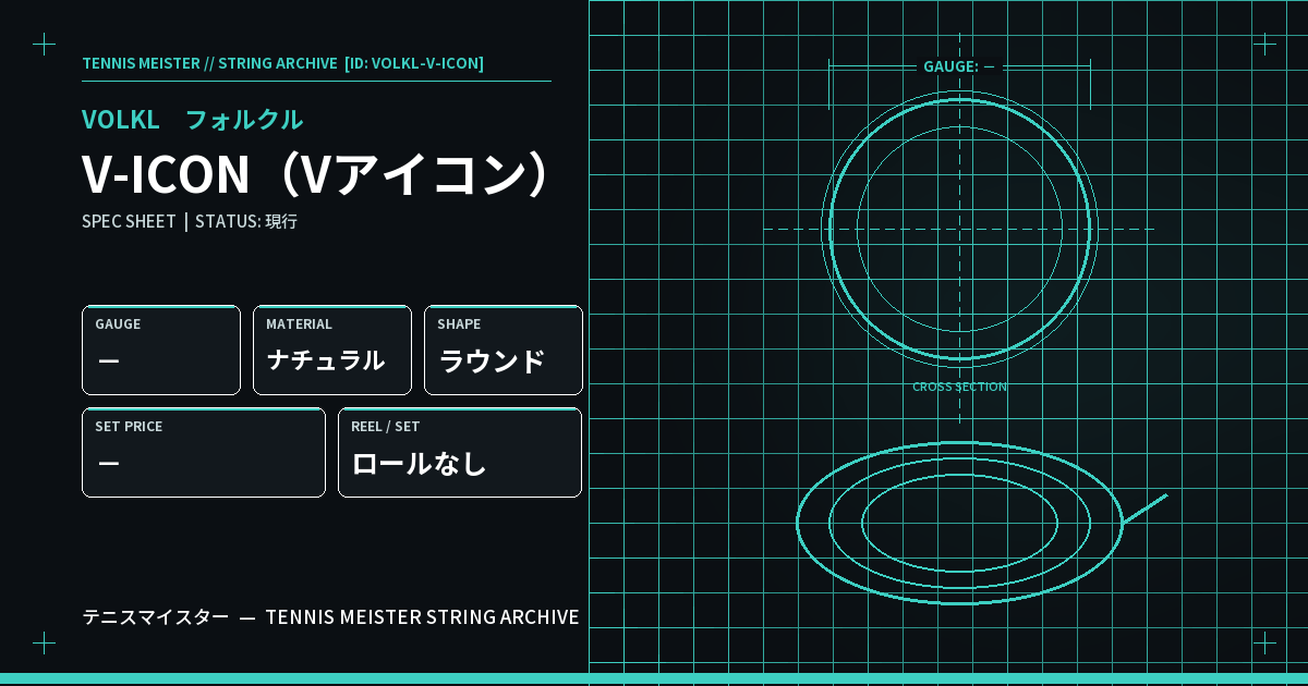 フォルクル V-ICON（Vアイコン） スペックカード