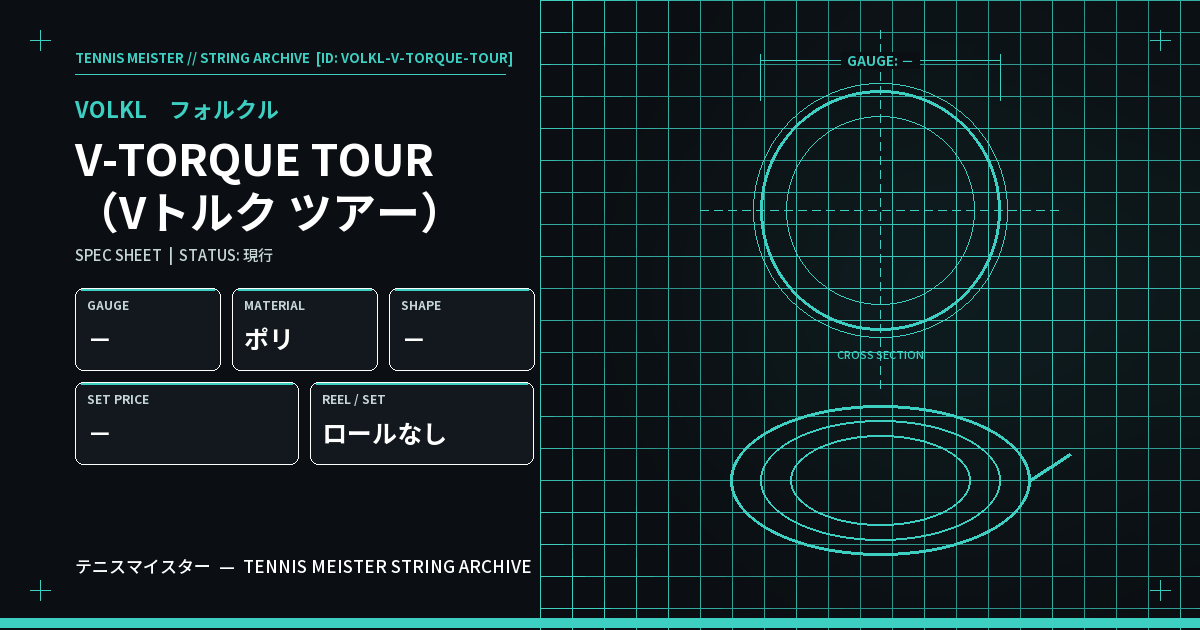 フォルクル V-TORQUE TOUR（Vトルク ツアー） スペックカード