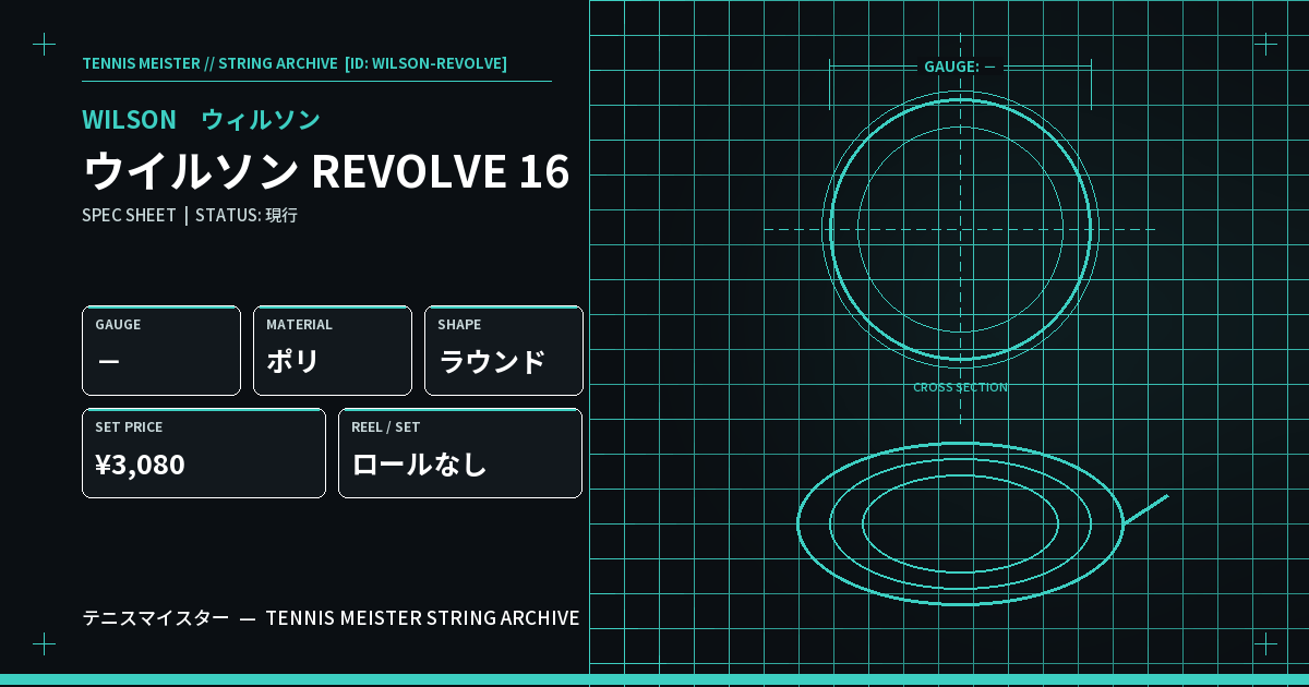 ウイルソン REVOLVE 16 スペックカード