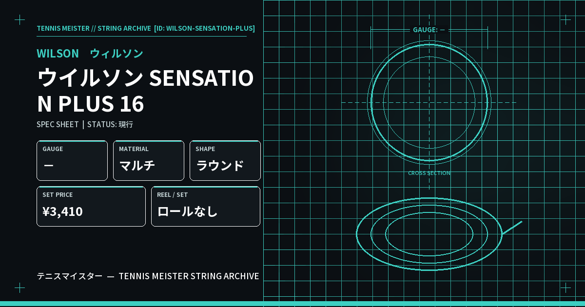 ウイルソン SENSATION PLUS 16 スペックカード