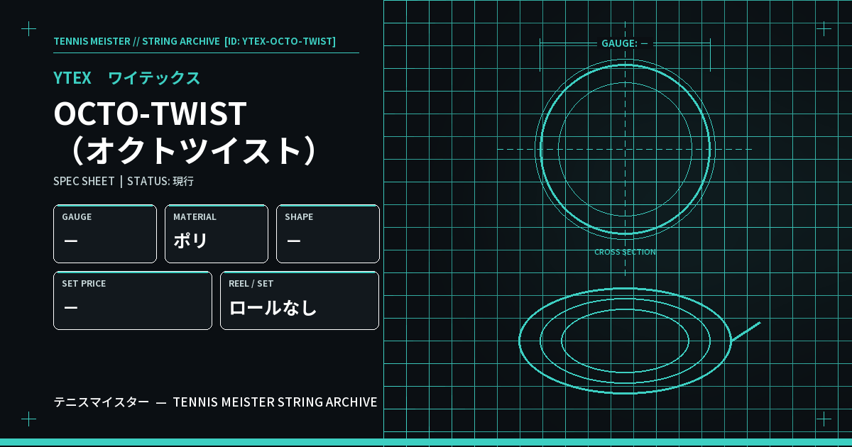 ワイテックス OCTO-TWIST（オクトツイスト） スペックカード