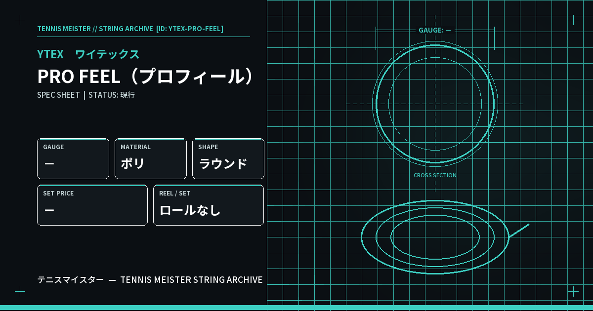 ワイテックス PRO FEEL（プロフィール） スペックカード