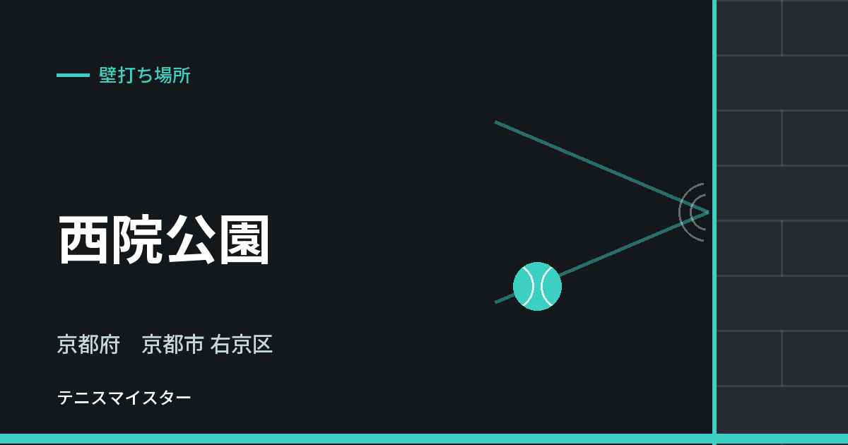 西院公園（京都府京都市右京区）の壁打ち場所