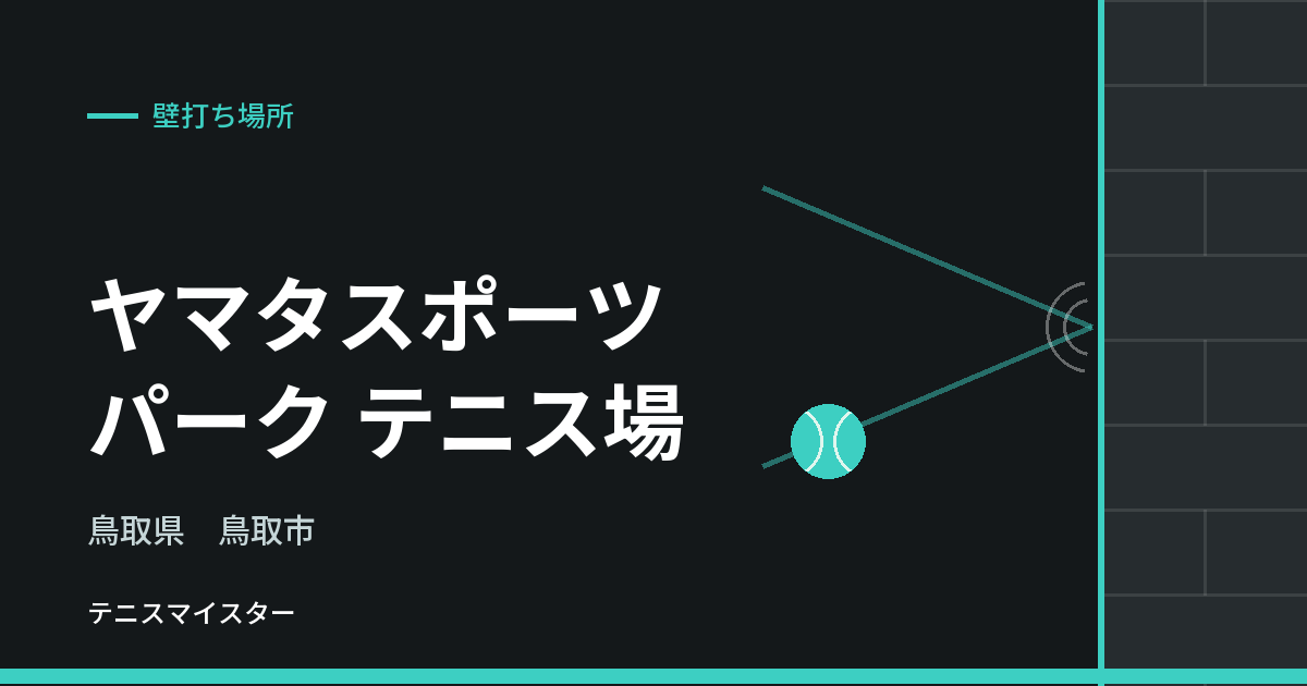 ヤマタスポーツパーク テニス場（鳥取県鳥取市）の壁打ち場所