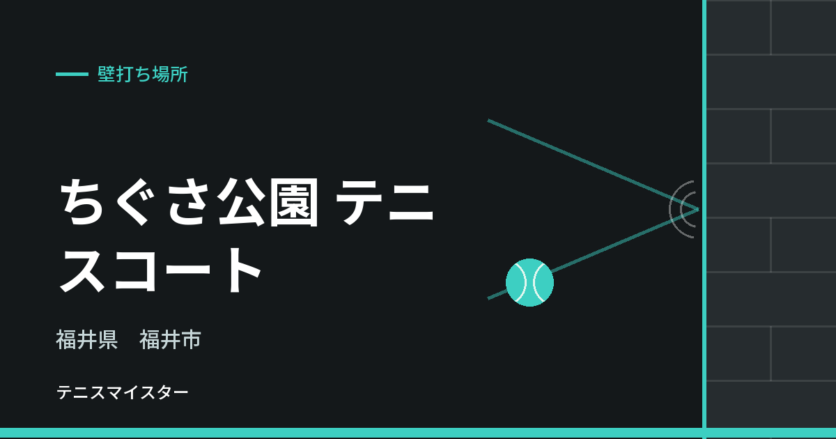ちぐさ公園 テニスコート（福井県福井市）の壁打ち場所