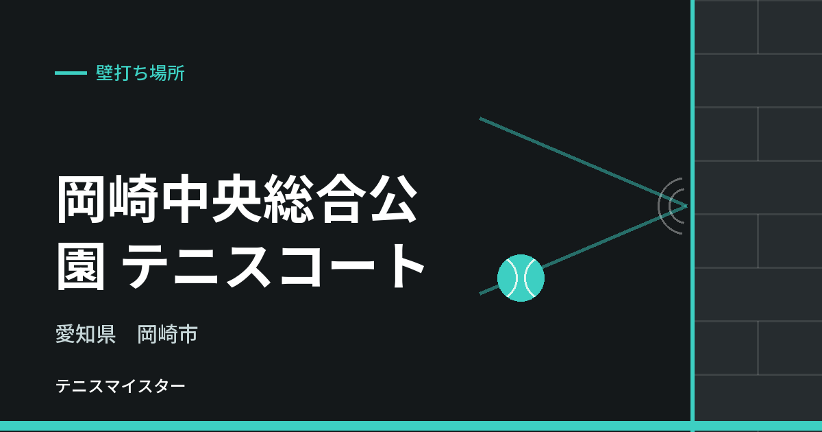 岡崎中央総合公園 テニスコート（愛知県岡崎市）の壁打ち場所